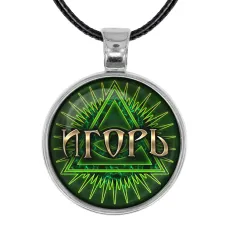 Именной кулон-талисман Игорь ALKN-027