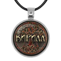 Именной кулон-талисман Кирилл ALKN-029