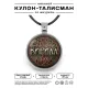 Именной кулон-талисман Кирилл ALKN-029