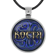 Именной кулон-талисман Константин ALKN-030