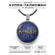Именной кулон-талисман Константин ALKN-030