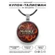 Именной кулон-талисман Максим ALKN-033