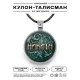Именной кулон-талисман Никита ALKN-036