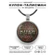 Именной кулон-талисман Николай ALKN-037