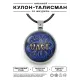 Именной кулон-талисман Олег ALKN-038