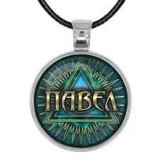 Именной кулон-талисман Павел ALKN-039