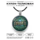Именной кулон-талисман Павел ALKN-039
