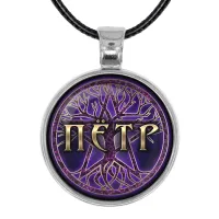 Именной кулон-талисман Петр ALKN-040