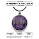 Именной кулон-талисман Петр ALKN-040