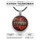 Именной кулон-талисман Роман ALKN-041