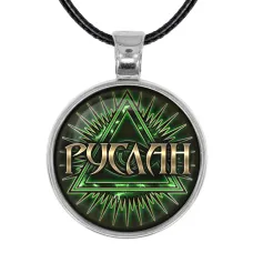 Именной кулон-талисман Руслан ALKN-042