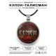 Именной кулон-талисман Семен ALKN-043
