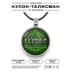 Именной кулон-талисман Сергей ALKN-044