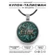 Именной кулон-талисман Станислав ALKN-045