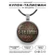 Именной кулон-талисман Степан ALKN-046