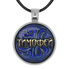 Именной кулон-талисман Тимофей ALKN-047