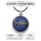 Именной кулон-талисман Тимофей ALKN-047
