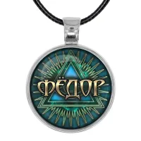 Именной кулон-талисман Федор ALKN-048