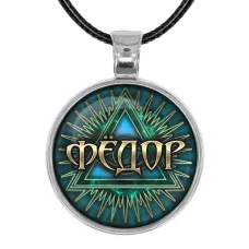 Именной кулон-талисман Федор ALKN-048