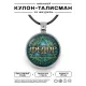 Именной кулон-талисман Федор ALKN-048