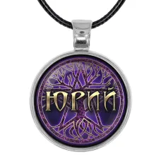 Именной кулон-талисман Юрий ALKN-049