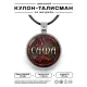 Именной кулон-талисман Александра ALKN-051