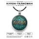 Именной кулон-талисман Алена ALKN-052