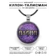 Именной кулон-талисман Алина ALKN-054