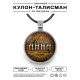 Именной кулон-талисман Анна ALKN-059