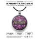 Именной кулон-талисман Арина ALKN-060