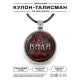 Именной кулон-талисман Валентина ALKN-061