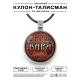 Именной кулон-талисман Варвара ALKN-063