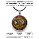 Именной кулон-талисман Дарья ALKN-069