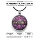 Именной кулон-талисман Диана ALKN-070