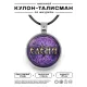 Именной кулон-талисман Екатерина ALKN-073