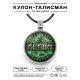Именной кулон-талисман Ирина ALKN-076