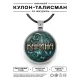 Именной кулон-талисман Карина ALKN-077