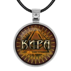 Именной кулон-талисман Кира ALKN-078