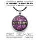 Именной кулон-талисман Кристина ALKN-079