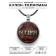 Именной кулон-талисман Ксения ALKN-080
