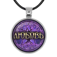 Именной кулон-талисман Любовь ALKN-083