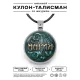 Именной кулон-талисман Мария ALKN-087