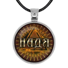 Именной кулон-талисман Надежда ALKN-088