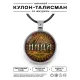 Именной кулон-талисман Надежда ALKN-088