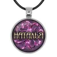 Именной кулон-талисман Наталья ALKN-089