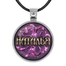 Именной кулон-талисман Наталья ALKN-089