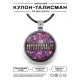 Именной кулон-талисман Наталья ALKN-089