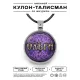 Именной кулон-талисман Ольга ALKN-093