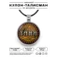 Именной кулон-талисман Татьяна ALKN-097