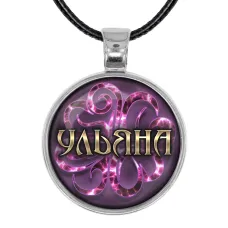 Именной кулон-талисман Ульяна ALKN-098